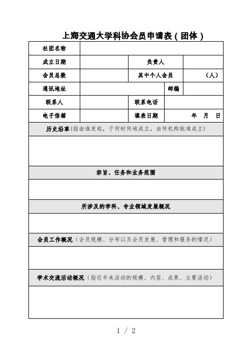 上海交通大学科协会员申请表