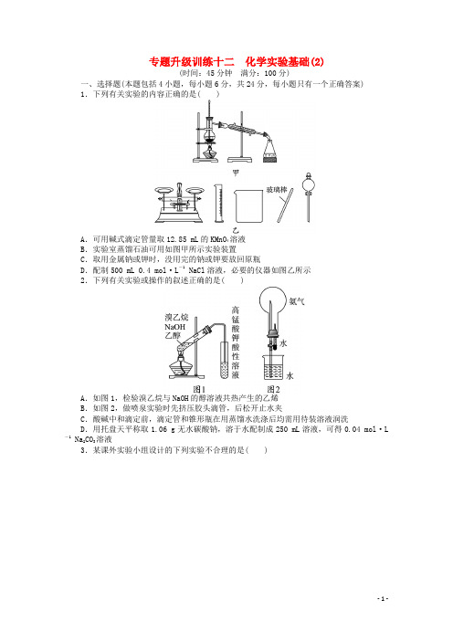 广东省高考化学二轮复习 化学实验基础专题升级训练卷(