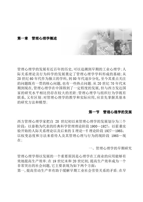 管理心理学的发展有近百的历史