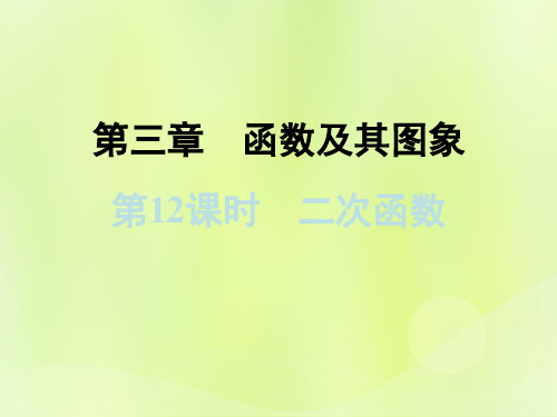 浙江省2019中考数学复习 第一篇 教材梳理 第三章 函数及其图象 第12课时 二次函数课件