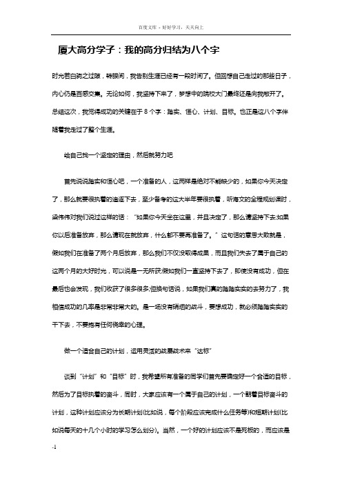 厦大高分学子我的高分归结为八个字