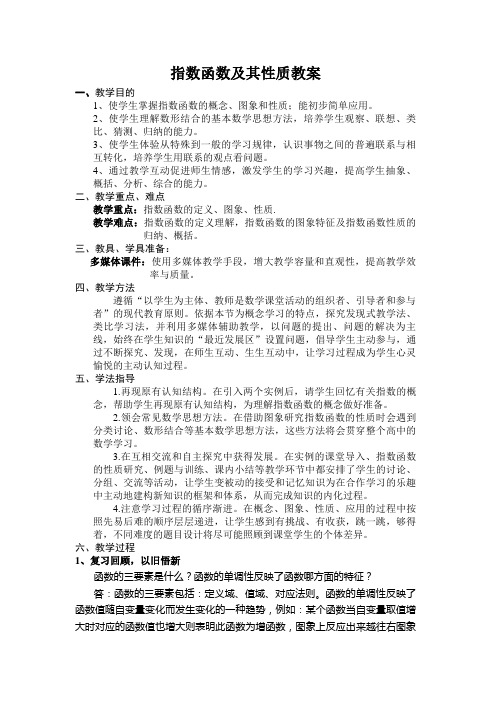 人教版高中数学必修一《指数函数及其性质》教案