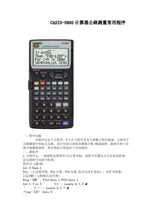 CASIO-5800计算器公路测量常用程序