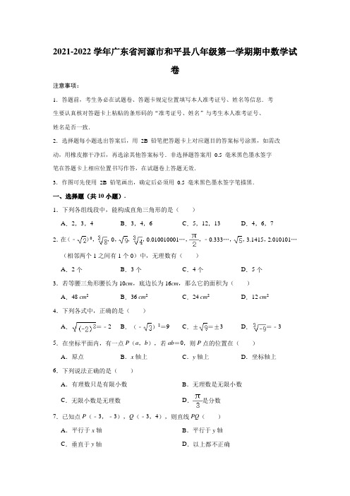 2021-2022学年广东省河源市和平县八年级(上)期中数学试卷(解析版)