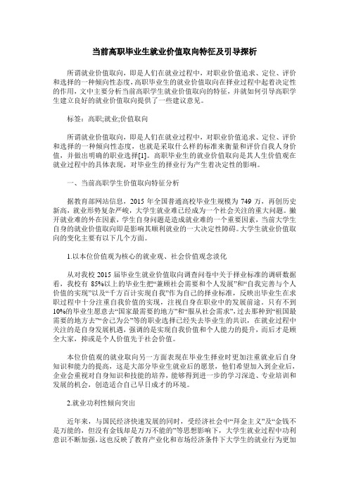 当前高职毕业生就业价值取向特征及引导探析