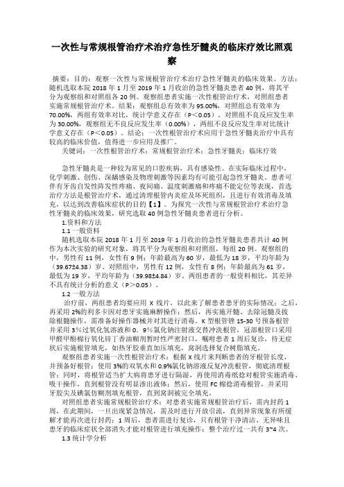 一次性与常规根管治疗术治疗急性牙髓炎的临床疗效比照观察