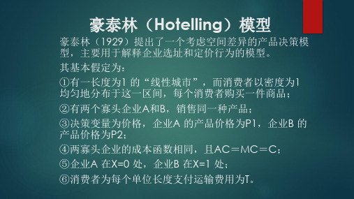 豪泰林(Hotelling)模型