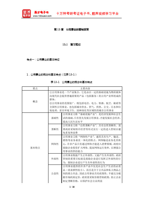 王俊豪《产业经济学》笔记和课后习题详解(公用事业的管制政策)【圣才出品】