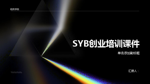 SYB创业培训课件(共15)pptx