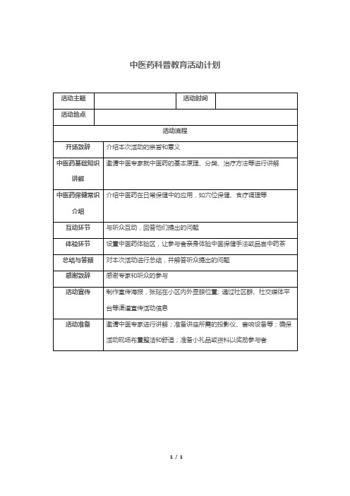 中医药科普教育活动计划