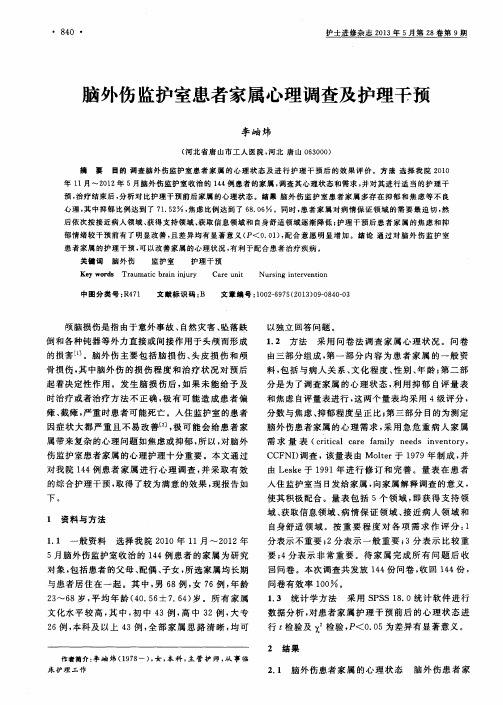 脑外伤监护室患者家属心理调查及护理干预