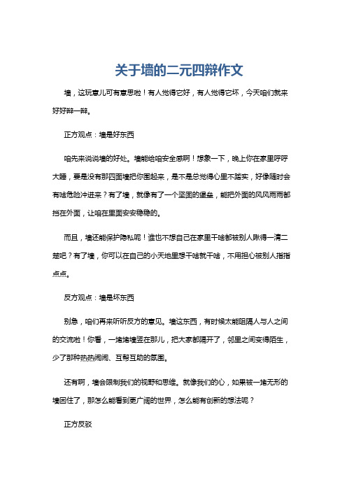 关于墙的二元四辩作文