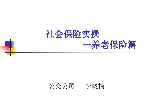 河北保定社会保险实操养老篇.pptx