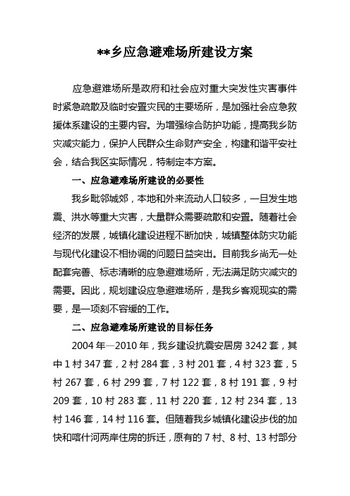 某某乡应急避难场所建设方案