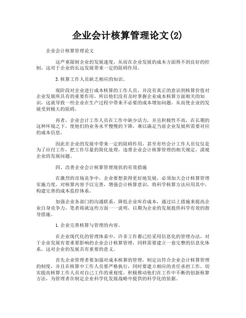 企业会计核算管理论文2