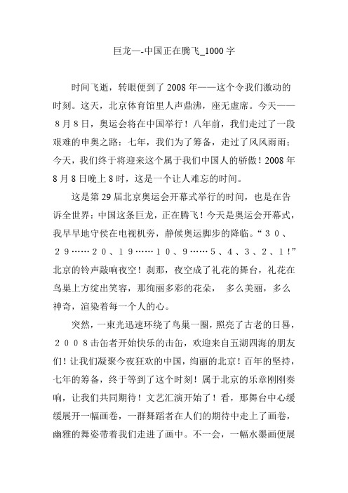 巨龙—-中国正在腾飞_1000字