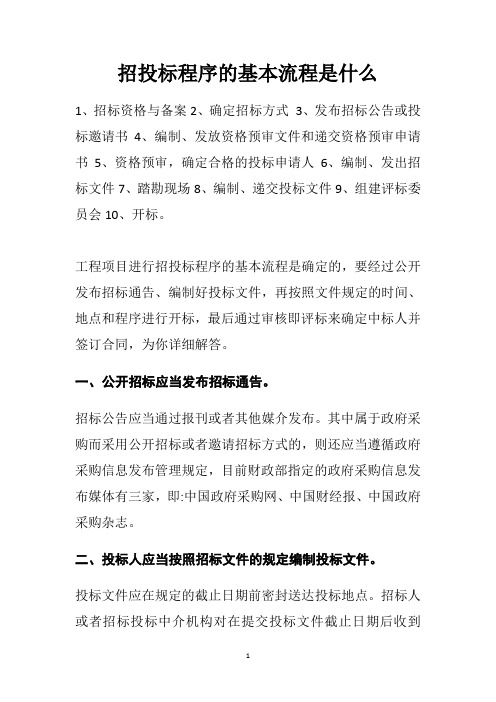 招投标程序的基本流程是什么