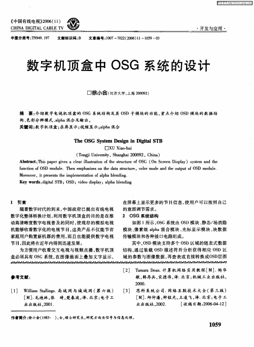 数字机顶盒中OSG系统的设计