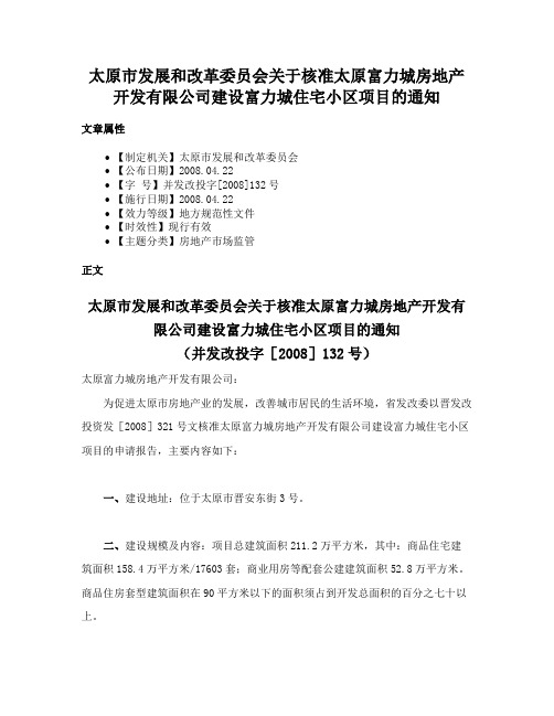 太原市发展和改革委员会关于核准太原富力城房地产开发有限公司建设富力城住宅小区项目的通知