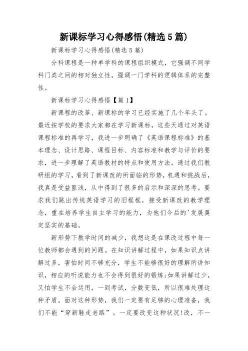 新课标学习心得感悟(精选5篇)