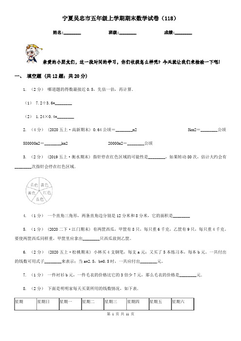宁夏吴忠市五年级上学期期末数学试卷(118)