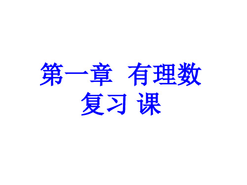 人教版数学七年级上册第一章有理数章节题型复习课件