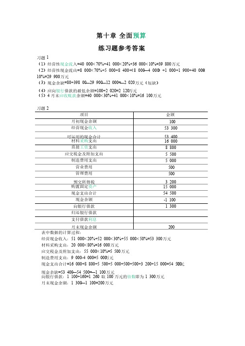 刘运国《管理会计学》教材习题及答案第十章习题答案