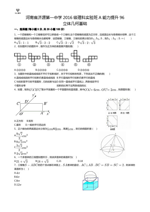 河南省济源第一中学2016级理科实验班A能力提升96立体几何基础