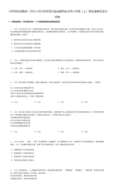 初中道德与法治练习题 2022-2023学年四川省成都市彭州市八年级(上)期末道德与法治试卷