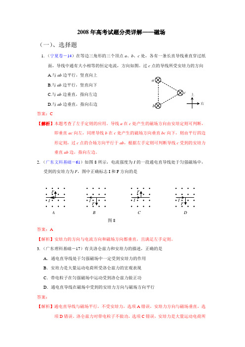 2008年高考试题分类详解——磁场