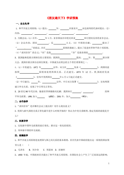 江苏省徐州市八年级历史下册 第16课 朋友遍天下学讲预案(无答案) 川教版