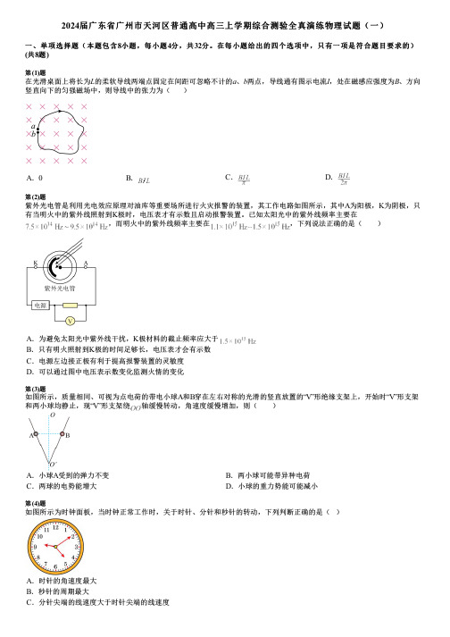 2024届广东省广州市天河区普通高中高三上学期综合测验全真演练物理试题(一)