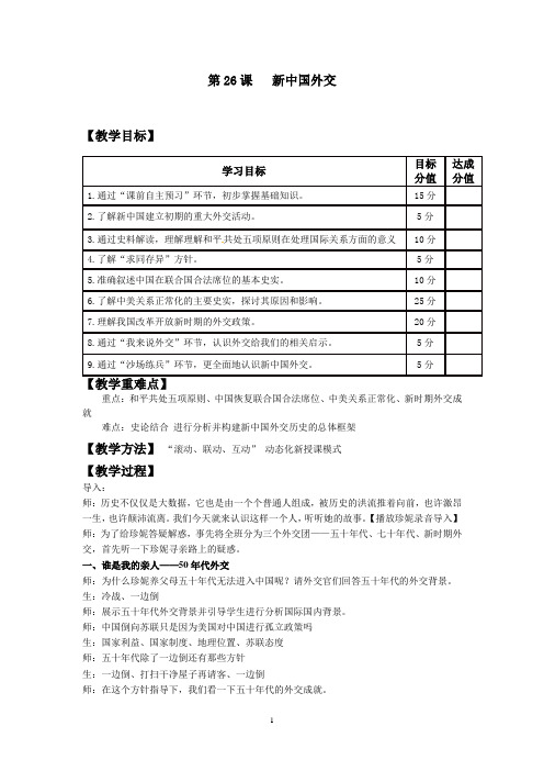 高中历史_珍妮寻亲路——新中国外交教学设计学情分析教材分析课后反思