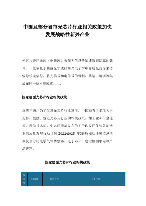 中国及部分省市光芯片行业相关政策加快发展战略性新兴产业