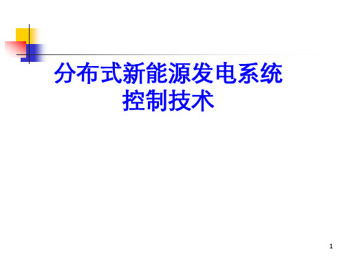 新能源发电控制技术培训学习ppt课件