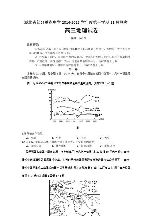 湖北省部分重点中学2015届高三上11月联考 地理试题及答案