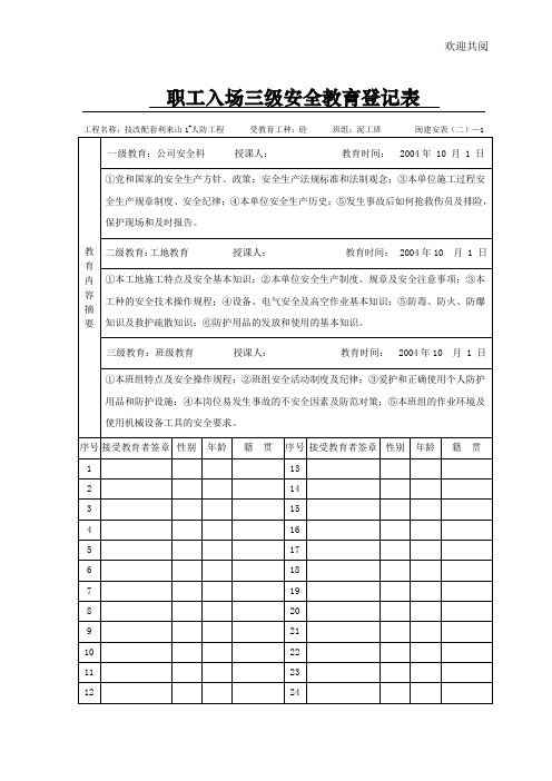 三级安全教育及安全技术交底