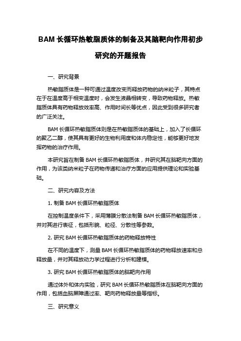 BAM长循环热敏脂质体的制备及其脑靶向作用初步研究的开题报告