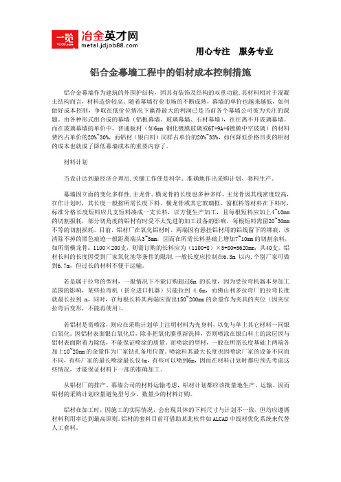 铝合金幕墙工程中的铝材成本控制措施