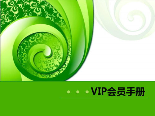 珠宝VIP会员手册