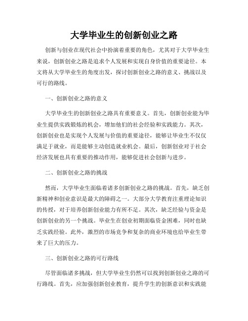 大学毕业生的创新创业之路