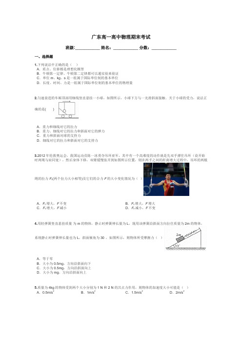 广东高一高中物理期末考试带答案解析
