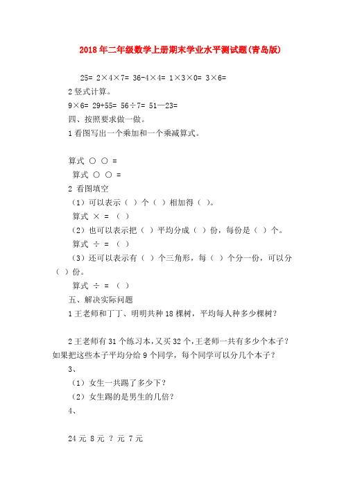 【二年级数学试卷】2018年二年级数学上册期末学业水平测试题(青岛版)