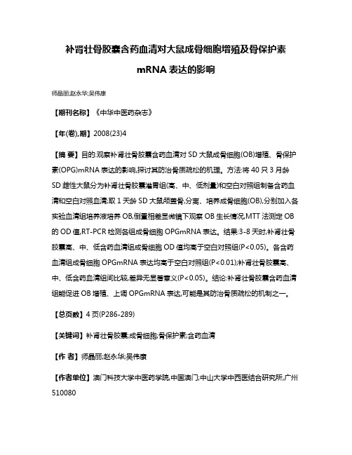 补肾壮骨胶囊含药血清对大鼠成骨细胞增殖及骨保护素mRNA表达的影响