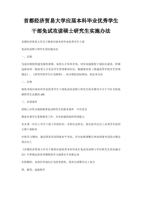 首都经济贸易大学应届本科毕业优秀学生干部免试攻读硕士研究生实施办法