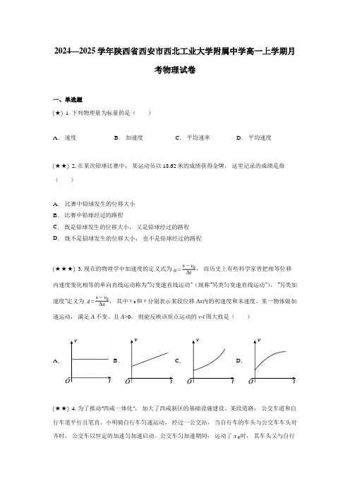 2024—2025学年陕西省西安市西北工业大学附属中学高一上学期月考物理试卷