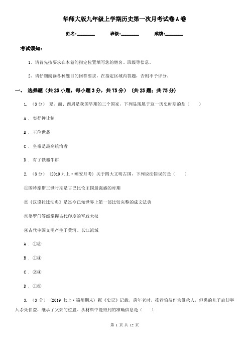 华师大版九年级上学期历史第一次月考试卷A卷(模拟)