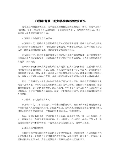 互联网+背景下的大学思想政治教育研究