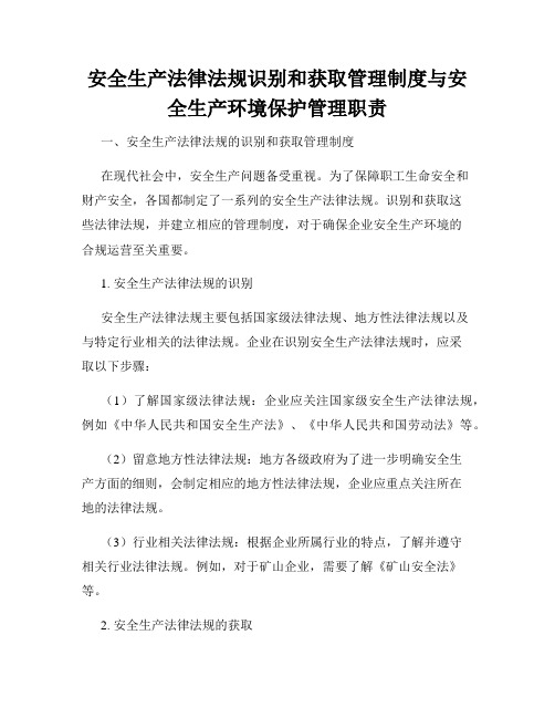 安全生产法律法规识别和获取管理制度与安全生产环境保护管理职责