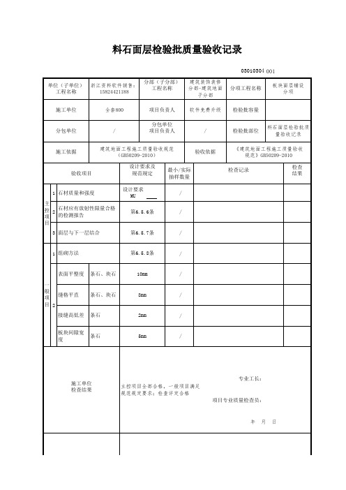 【工程常用表格】石面层检验批质量验收记录